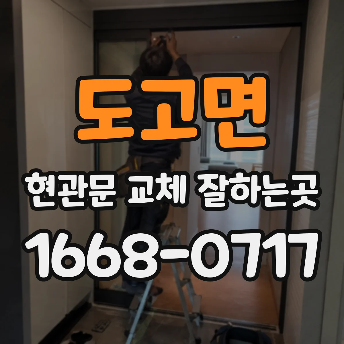 도고면 현관문 교체 잘하는곳