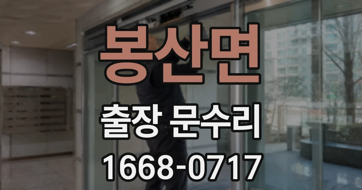 봉산면 출장 문수리