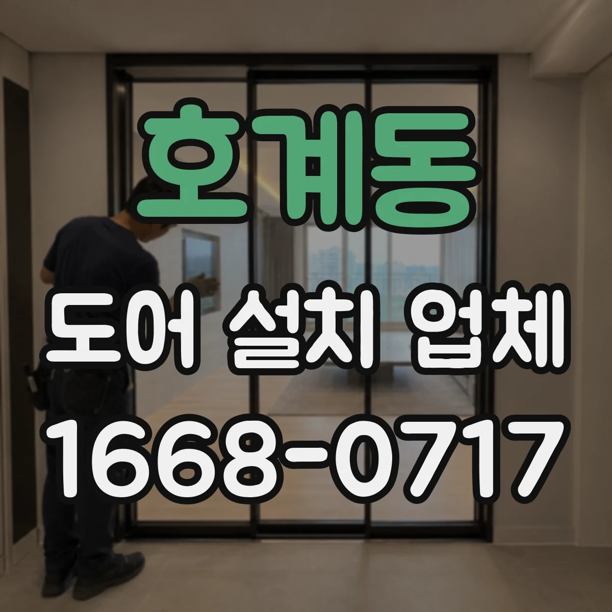 호계동 도어 설치 업체