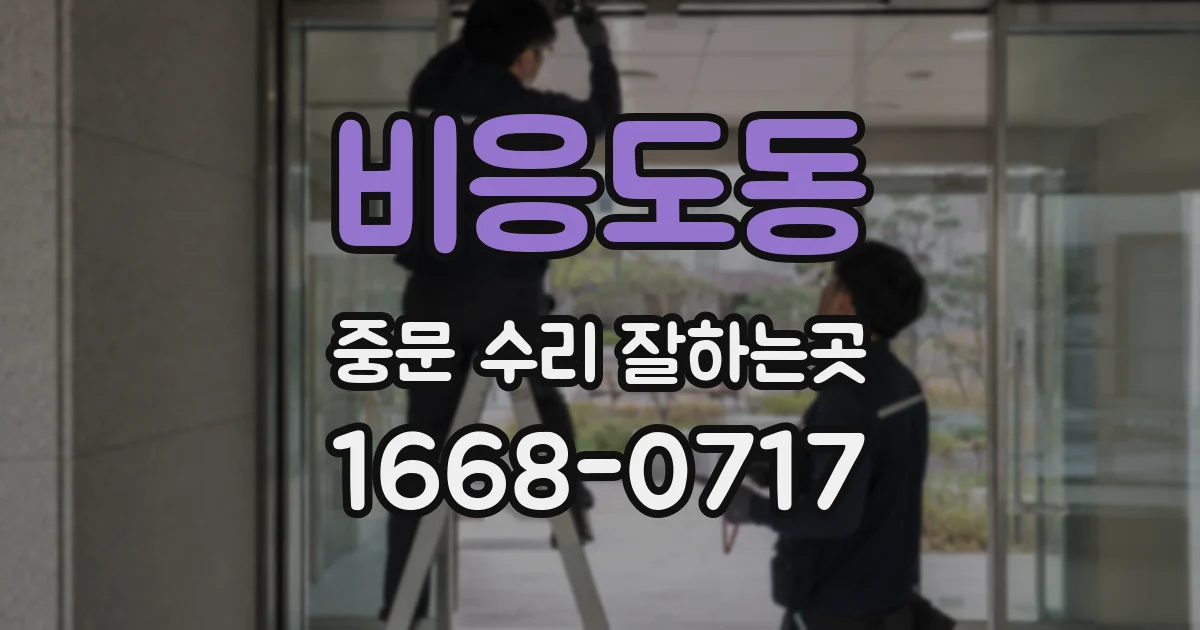 비응도동 중문 수리 잘하는곳