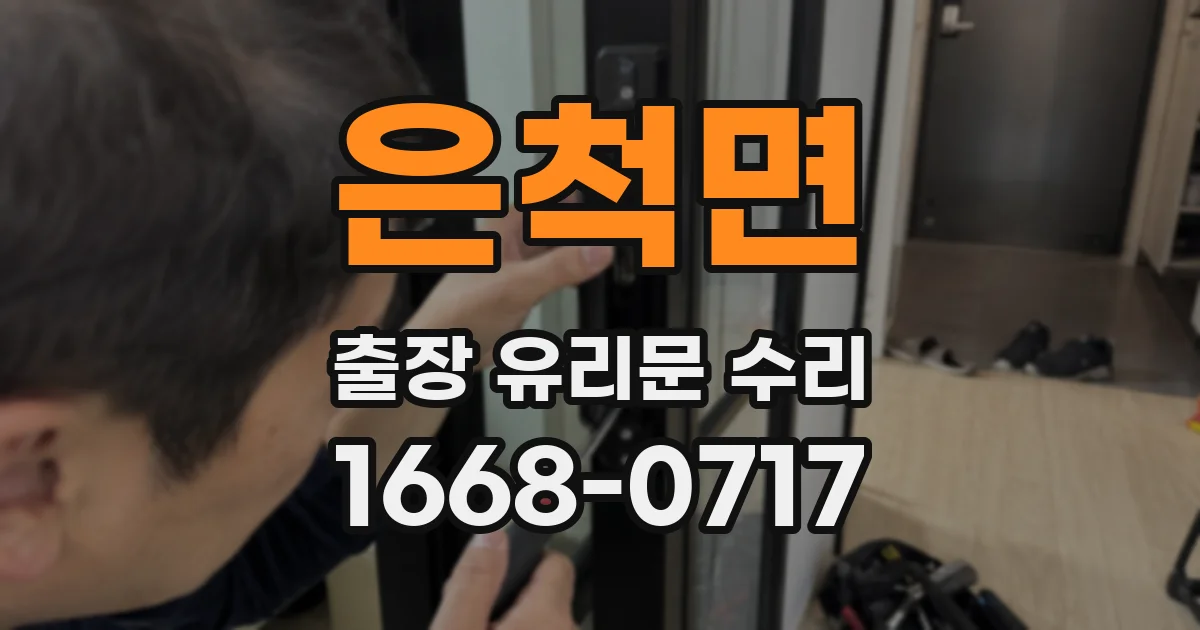 은척면 출장 유리문 수리