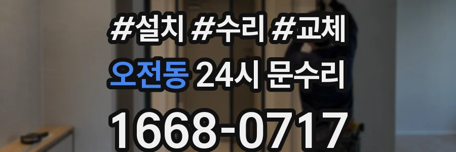 오전동 24시 문수리