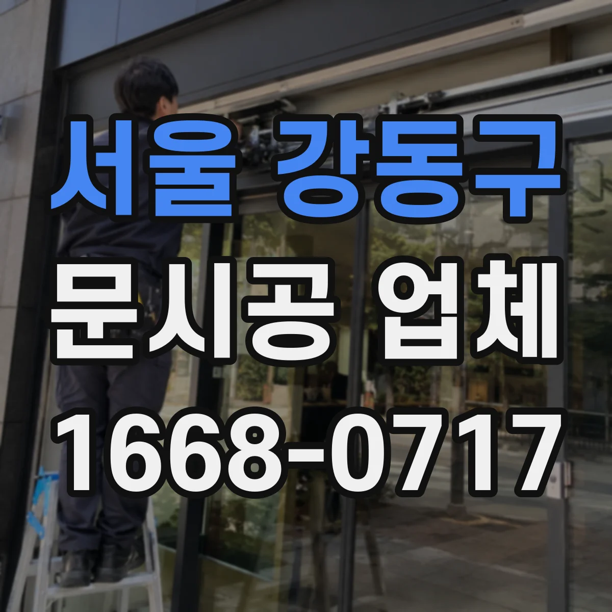 서울 강동구 문시공 업체 공사 스케줄에 맞춘 고객 응대 팁