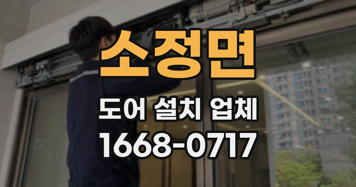 소정면 도어 설치 업체