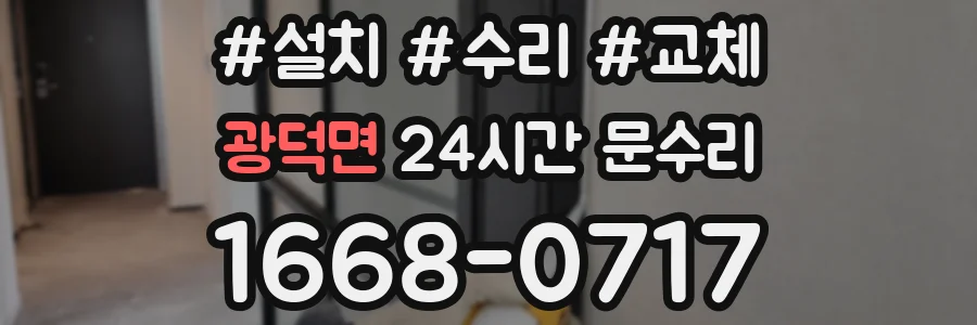 광덕면 24시간 문수리