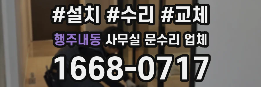 행주내동 사무실 문수리 업체