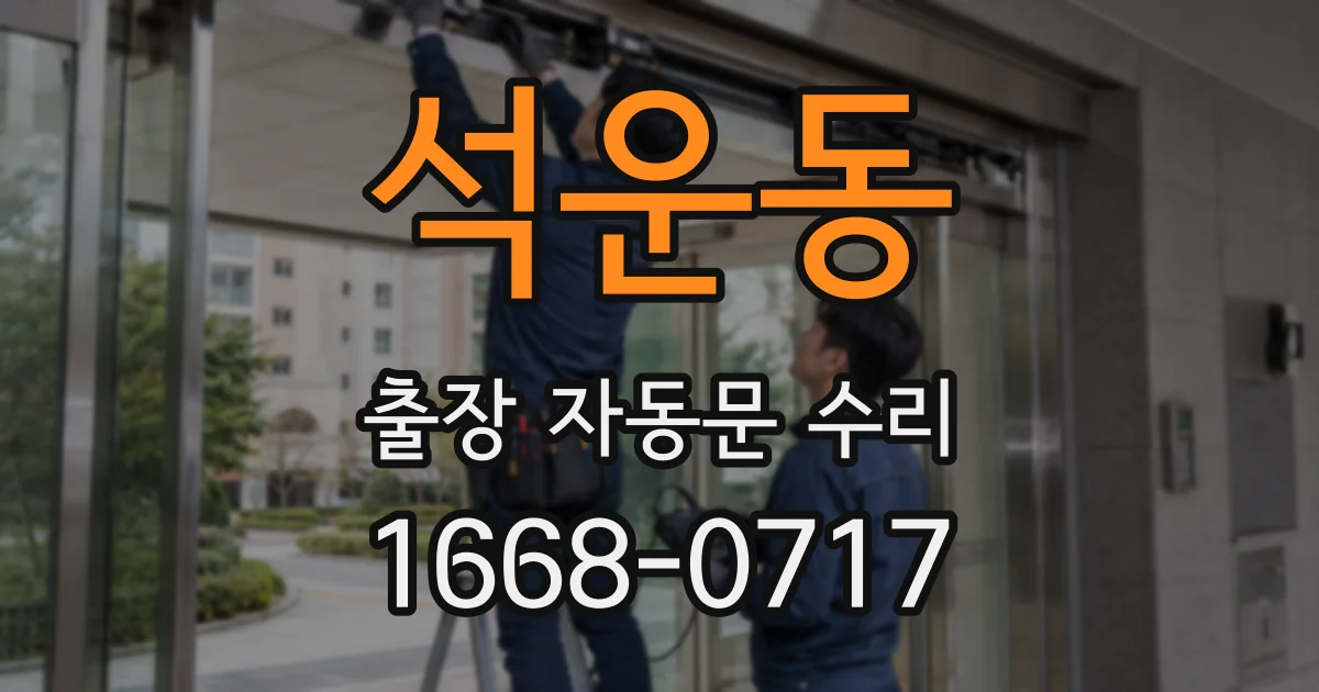 석운동 출장 자동문 수리