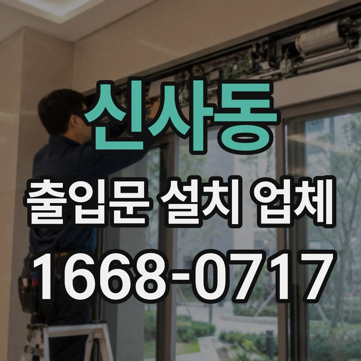 신사동 출입문 설치 업체