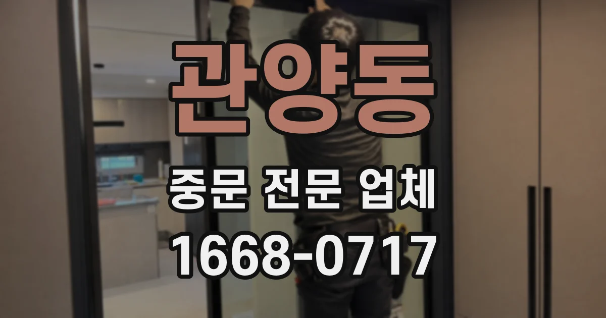 관양동 중문 전문 업체