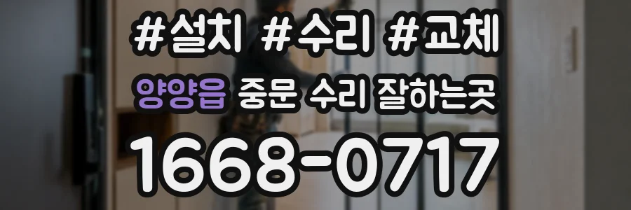 양양읍 중문 수리 잘하는곳