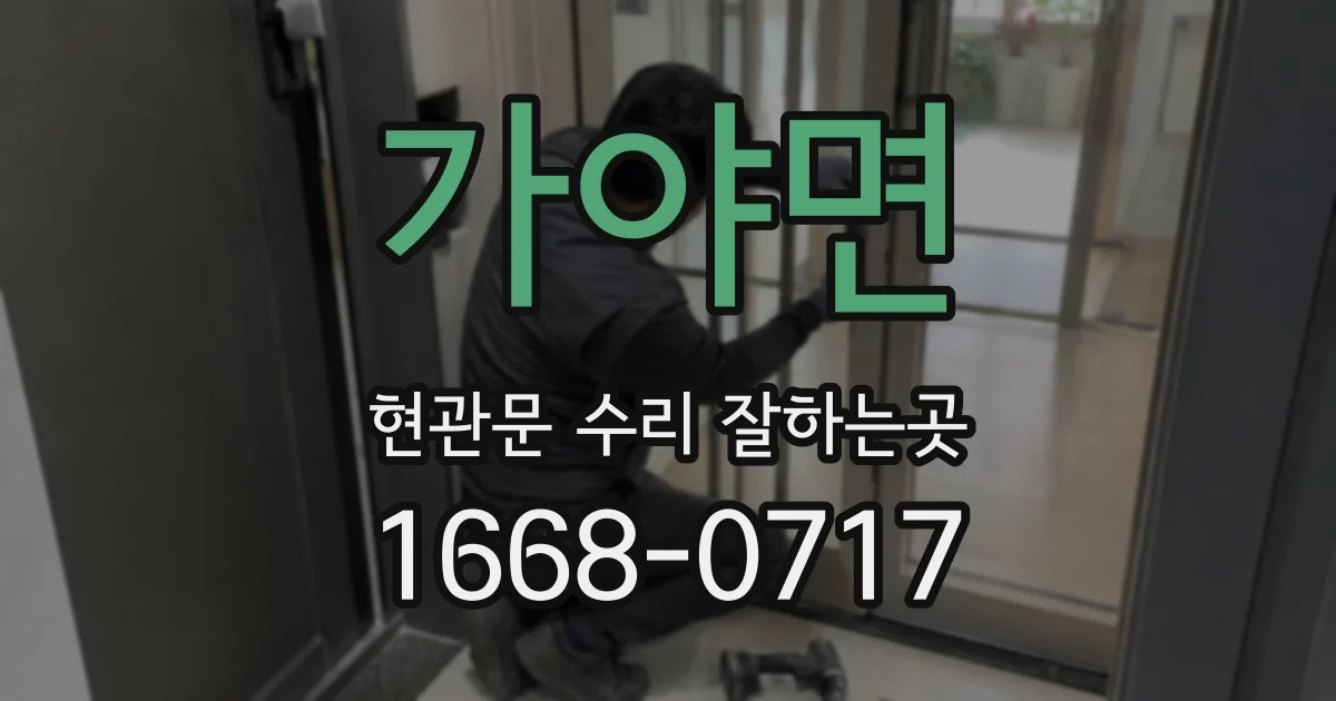 가야면 현관문 수리 잘하는곳
