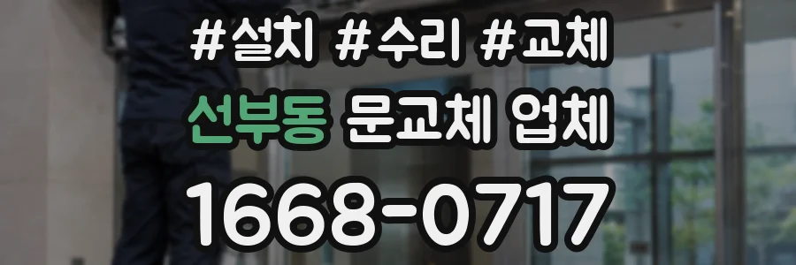 선부동 문교체 업체