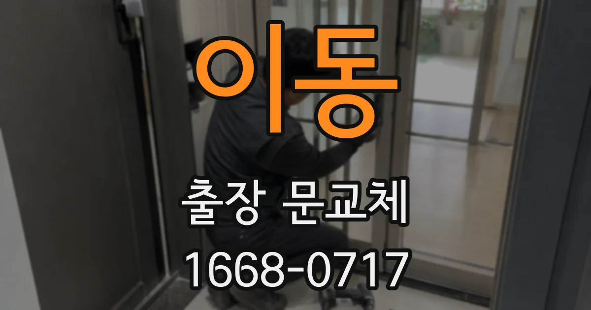 이동 출장 문교체
