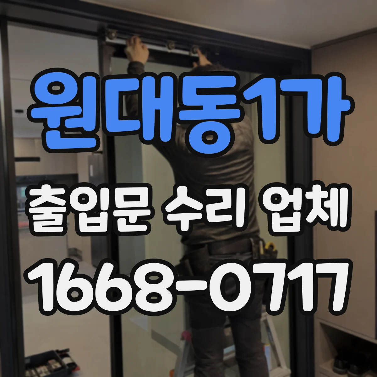 원대동1가 출입문 수리 업체 롤링도어 레일 이물 제거 및 복구