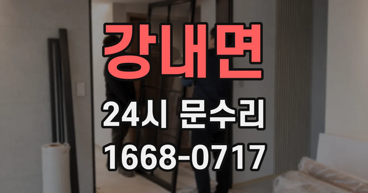 강내면 24시 문수리