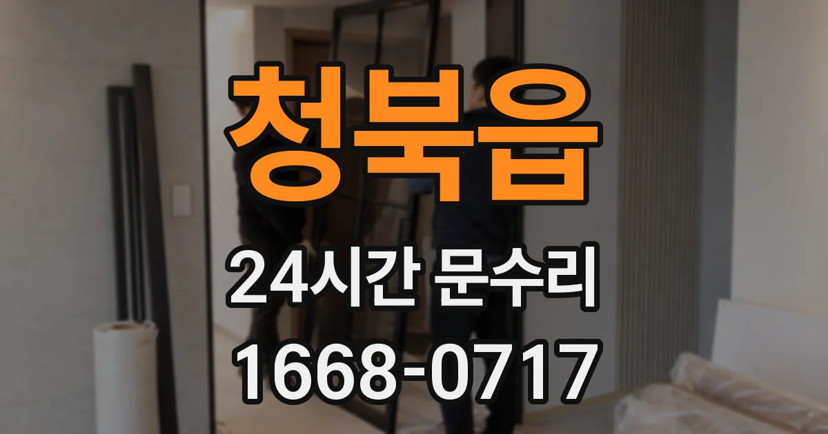 청북읍 24시간 문수리