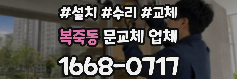 복죽동 문교체 업체