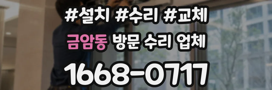 금암동 방문 수리 업체