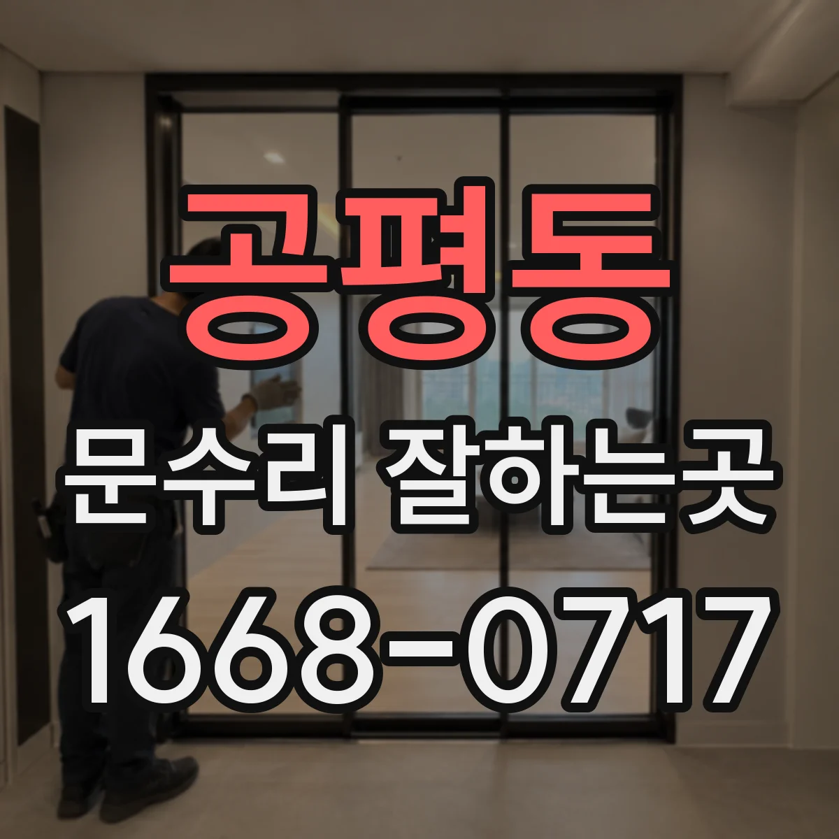 공평동 문수리 잘하는곳