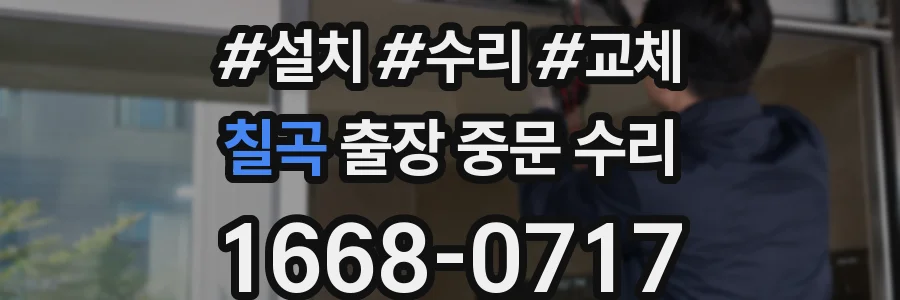 칠곡 출장 중문 수리