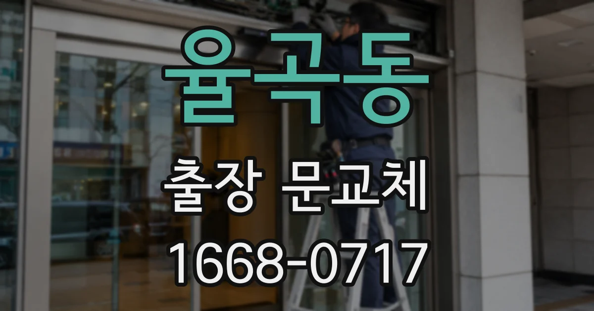 율곡동 출장 문교체