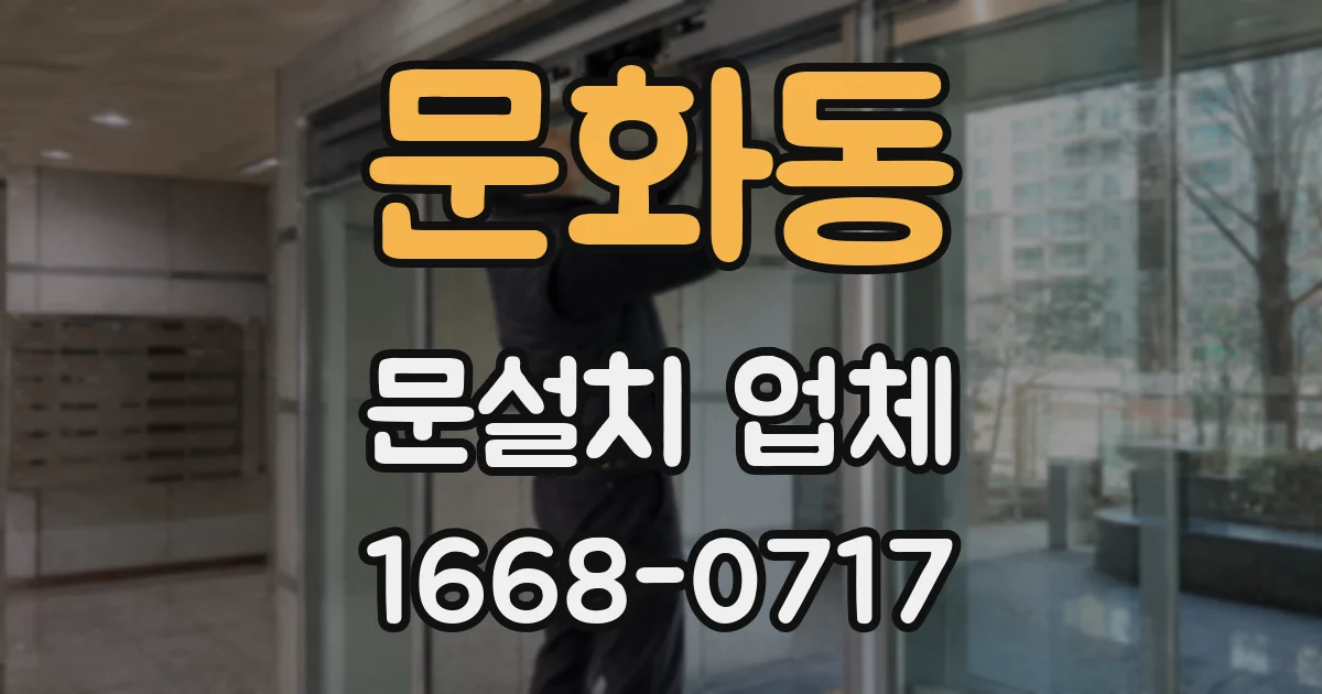 문화동 문설치 업체