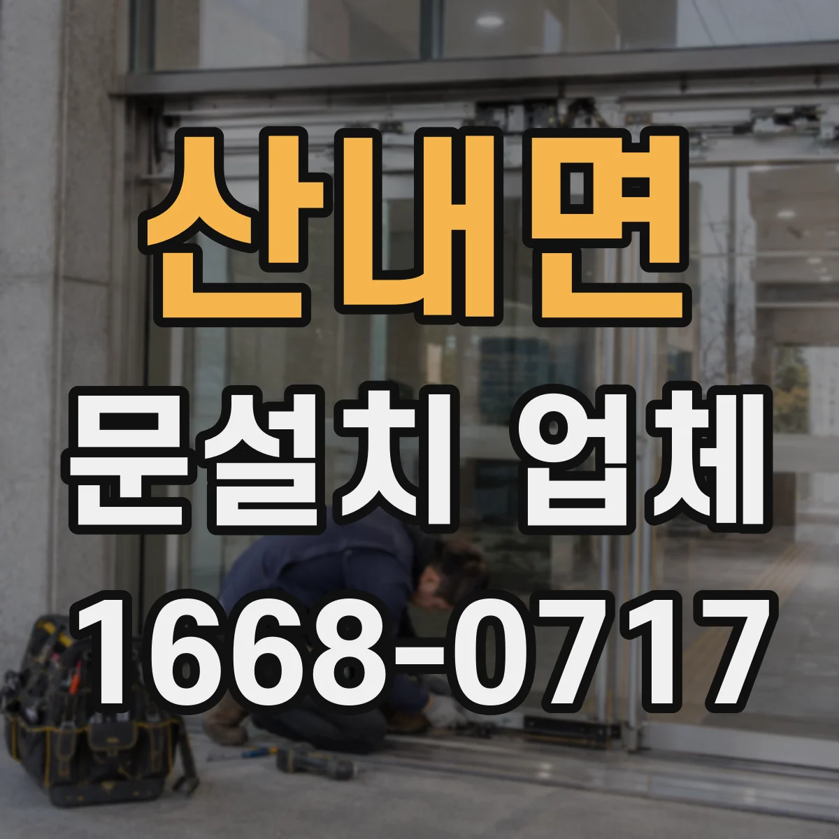 산내면 문설치 업체