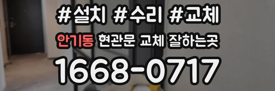 안기동 현관문 교체 잘하는곳