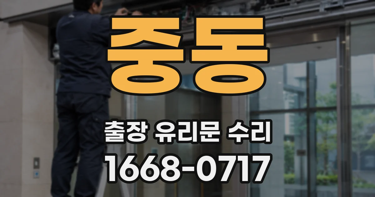 중동 출장 유리문 수리