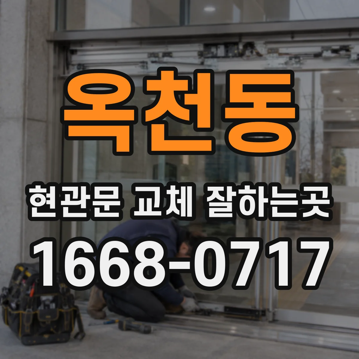 옥천동 현관문 교체 잘하는곳