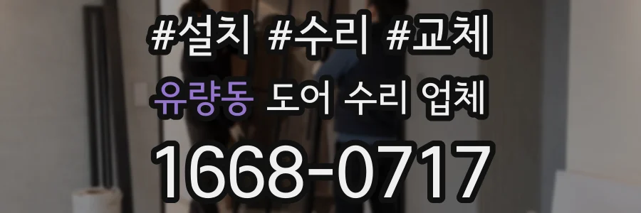 유량동 도어 수리 업체