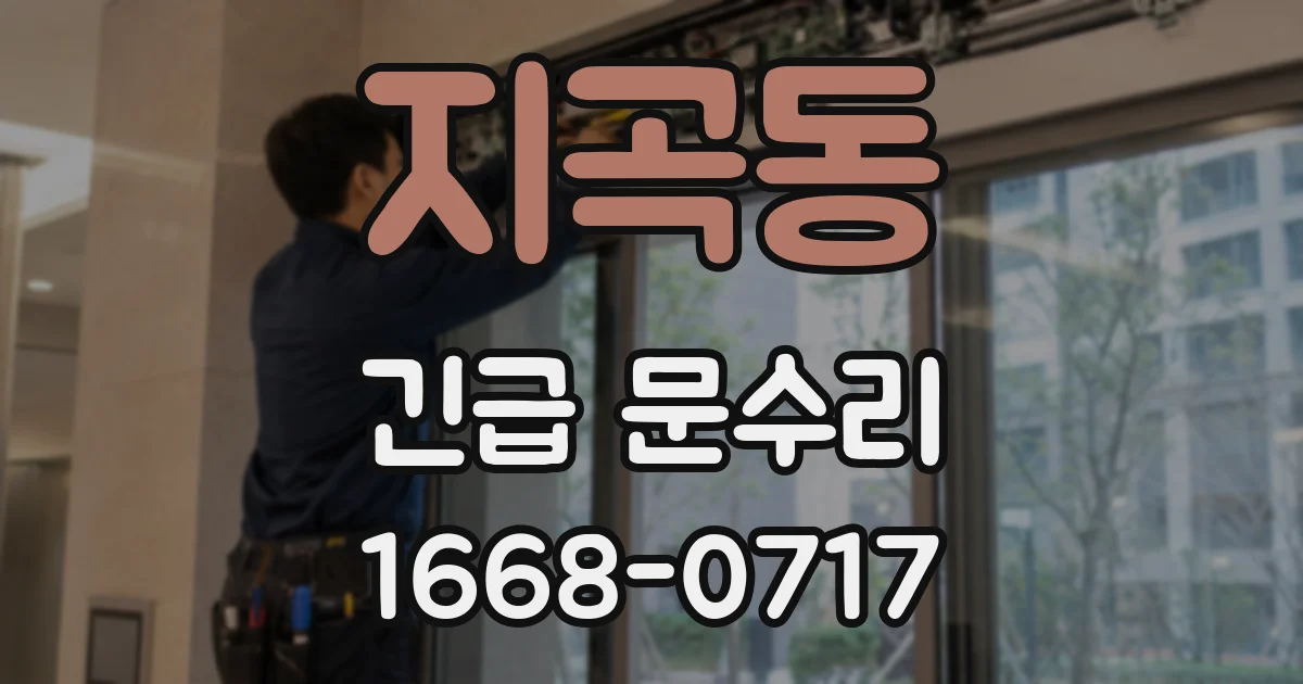 지곡동 긴급 문수리