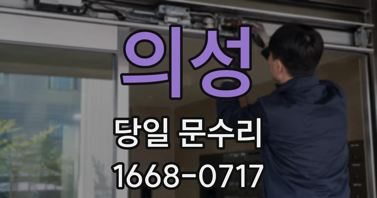 의성 당일 문수리