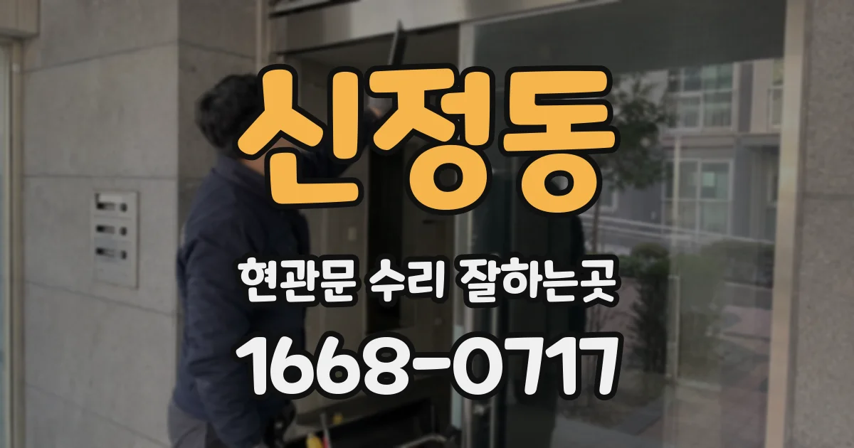 신정동 현관문 수리 잘하는곳