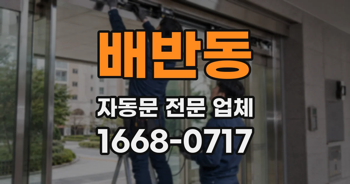 배반동 자동문 전문 업체
