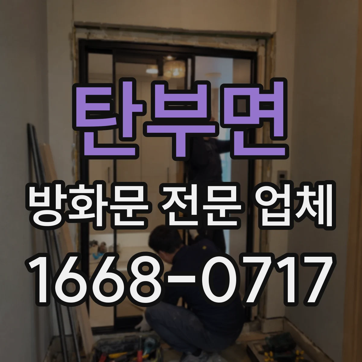탄부면 방화문 전문 업체