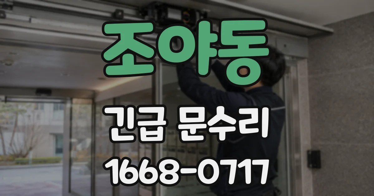 조야동 긴급 문수리