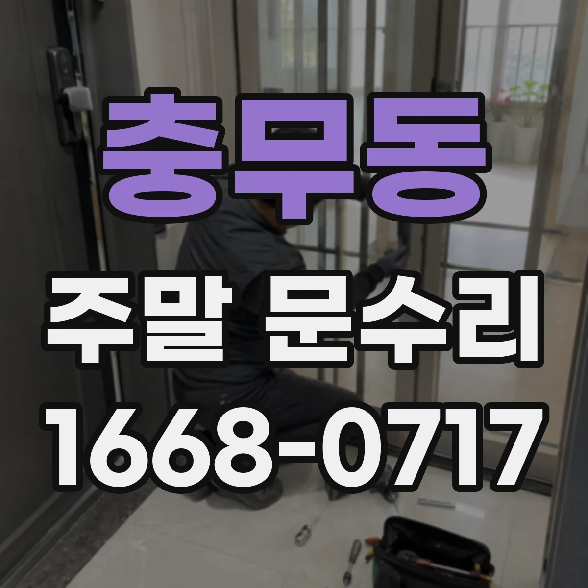 충무동 주말 문수리