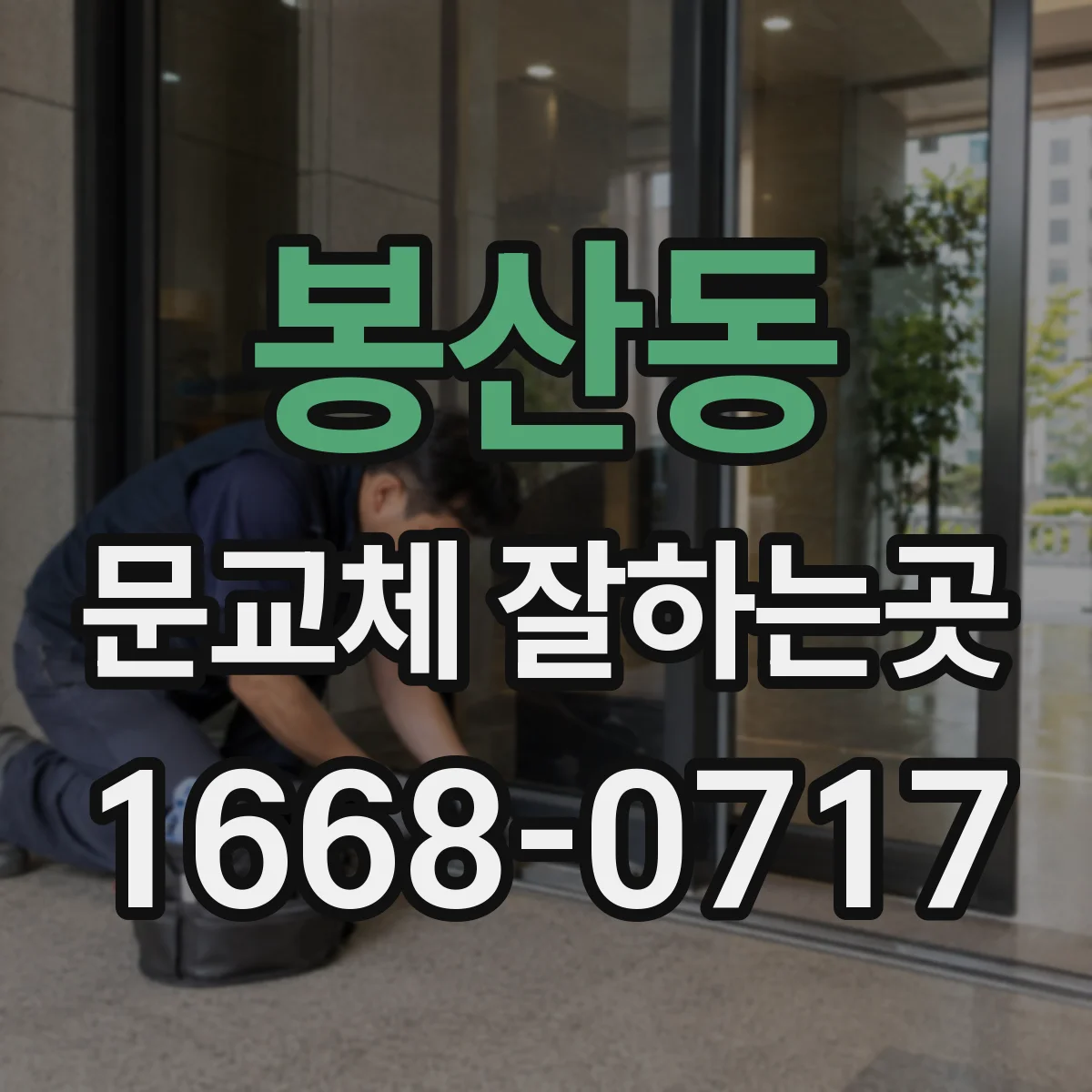 봉산동 문교체 잘하는곳
