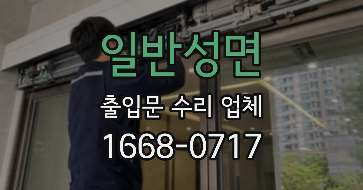 일반성면 출입문 수리 업체