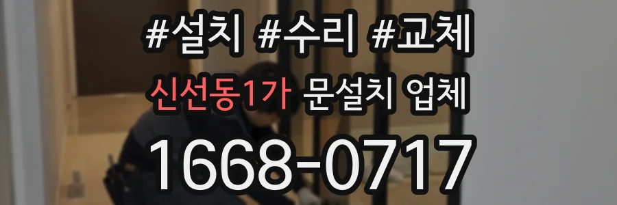 신선동1가 문설치 업체