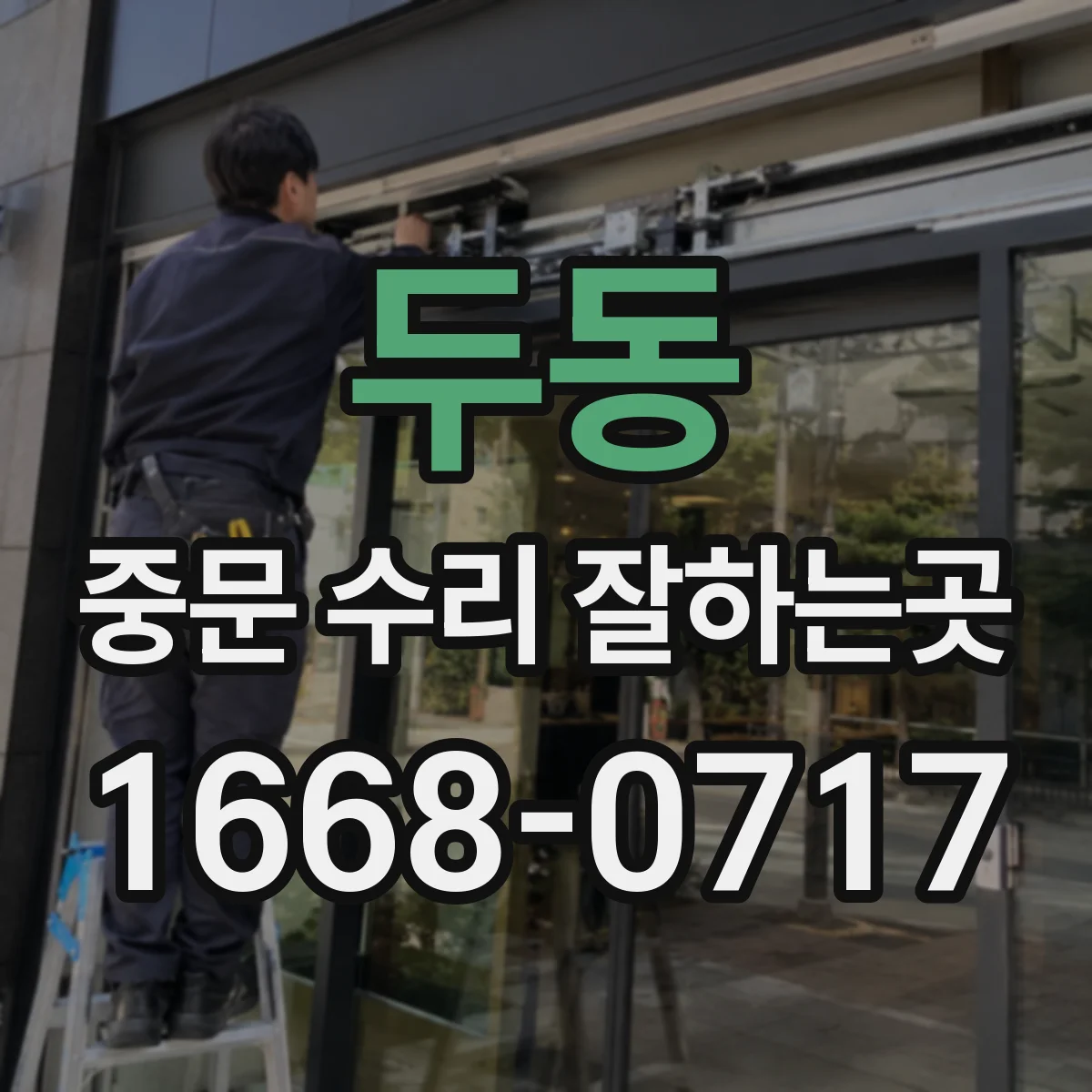 두동 중문 수리 잘하는곳
