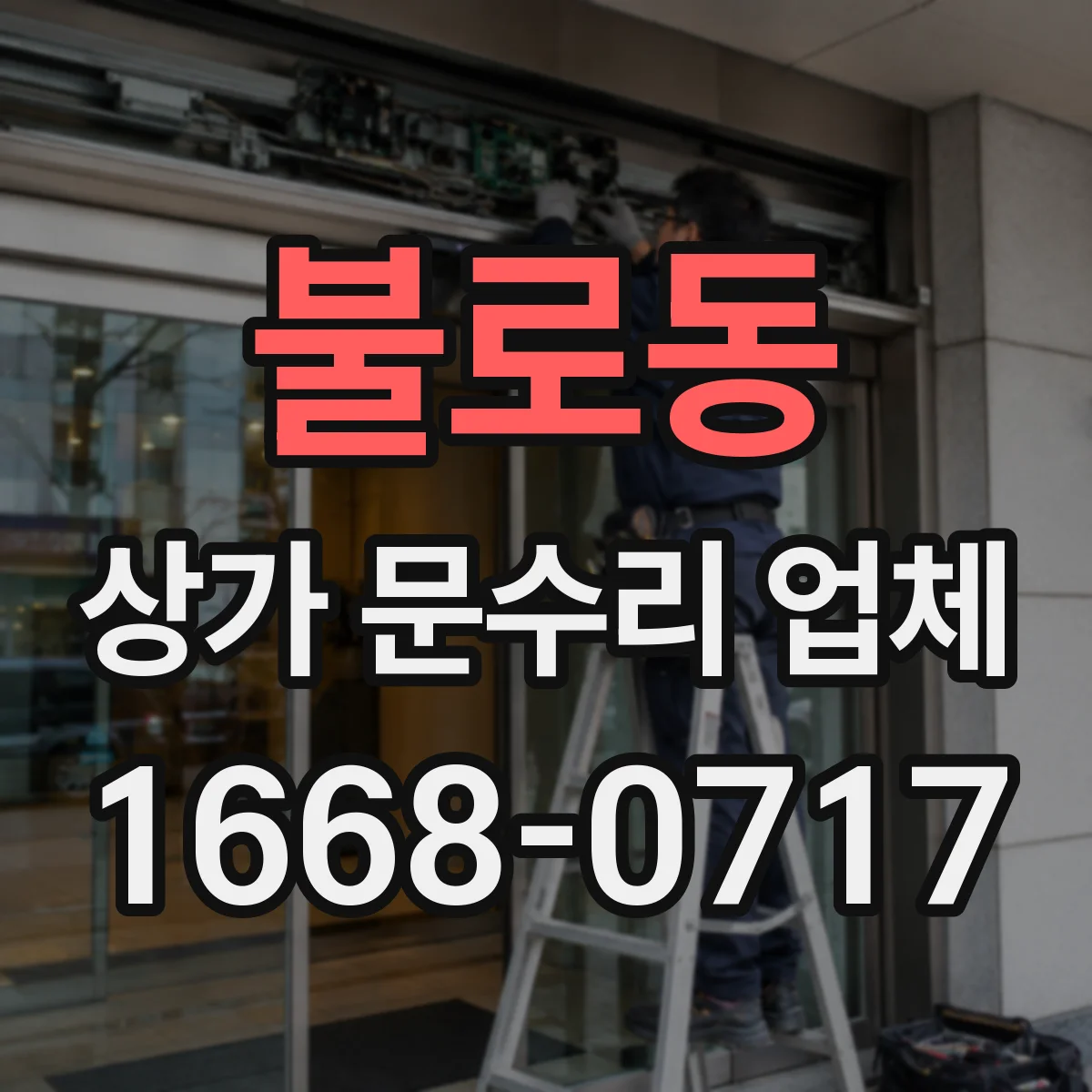 불로동 상가 문수리 업체