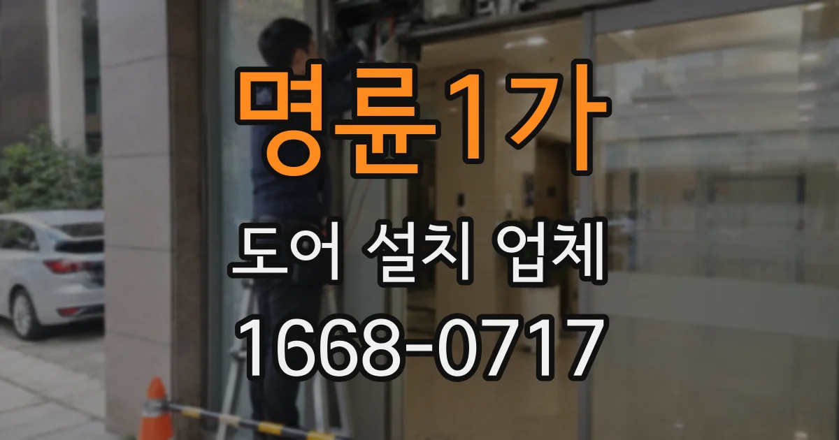 명륜1가 도어 설치 업체