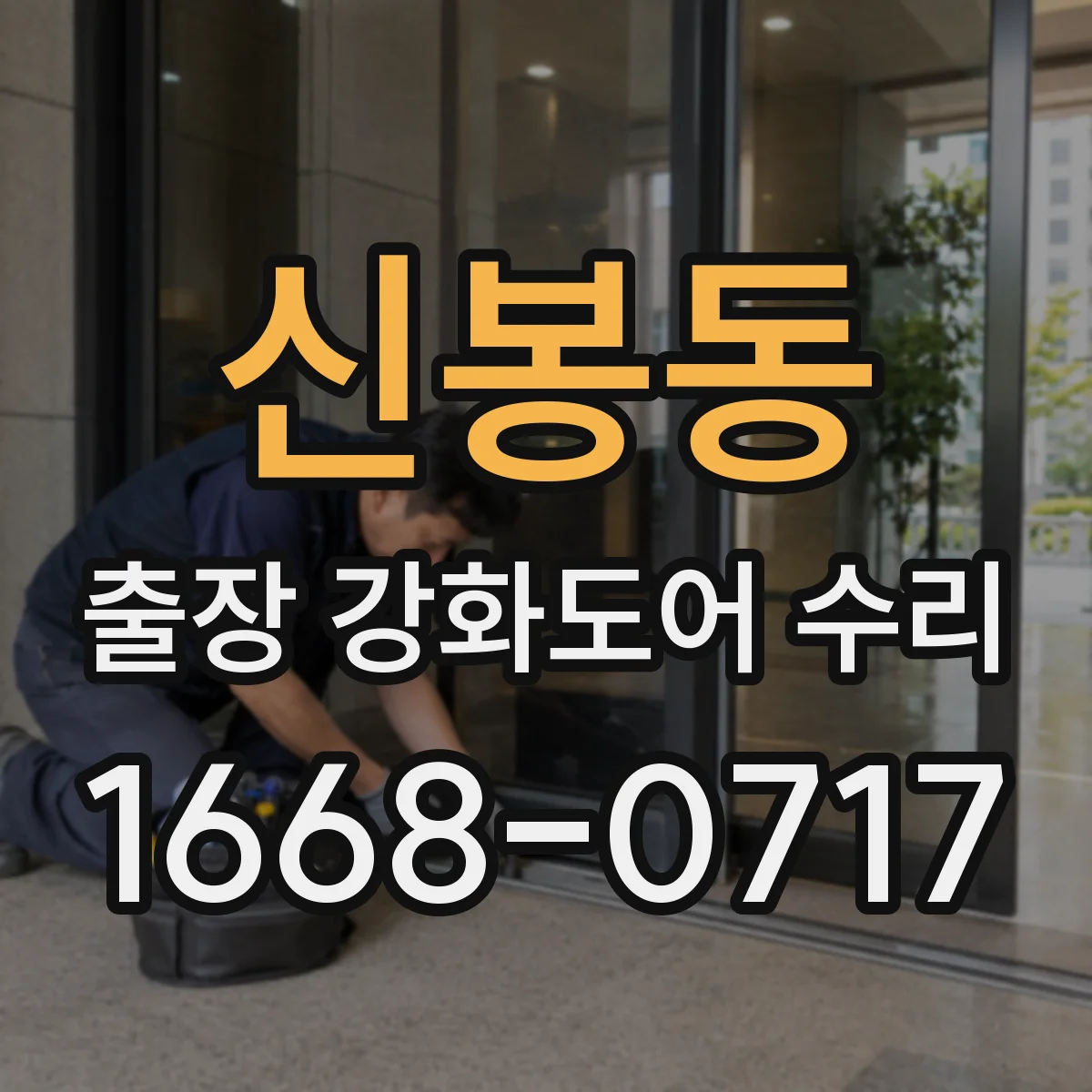 신봉동 출장 강화도어 수리