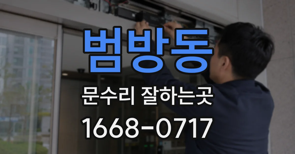 범방동 문수리 잘하는곳