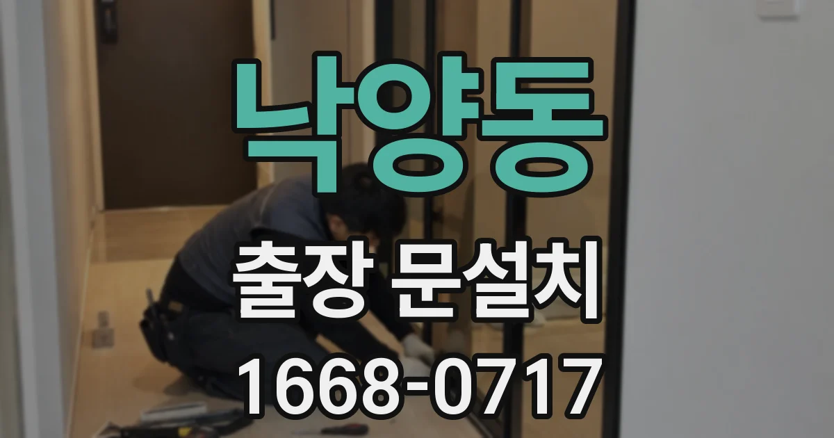 낙양동 출장 문설치
