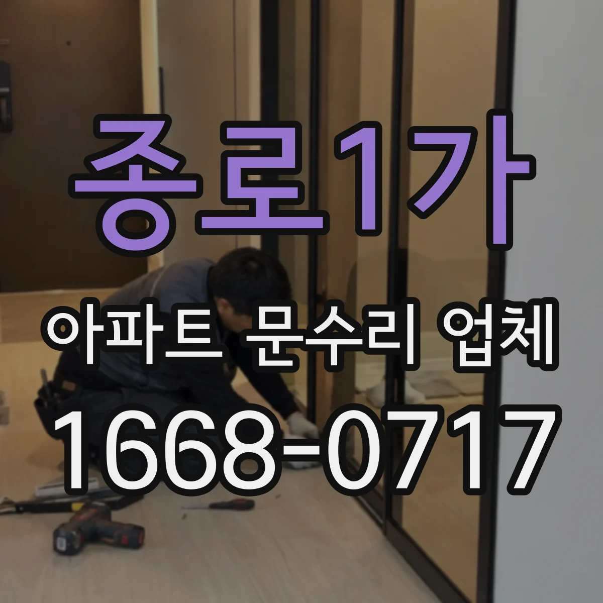 종로1가 아파트 문수리 업체