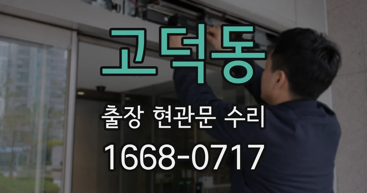 고덕동 출장 현관문 수리