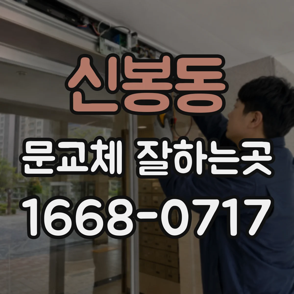 신봉동 문교체 잘하는곳